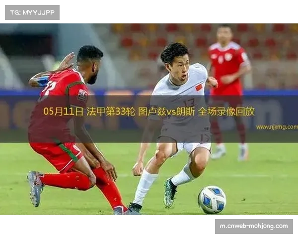 朗斯对阵图卢兹历史占优,近10场6胜